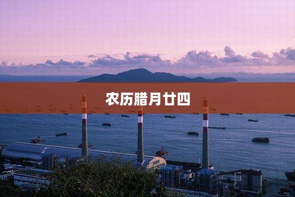 农历腊月廿四