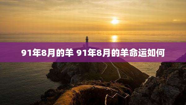 91年8月的羊 91年8月的羊命运如何