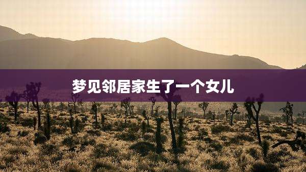 梦见邻居家生了一个女儿