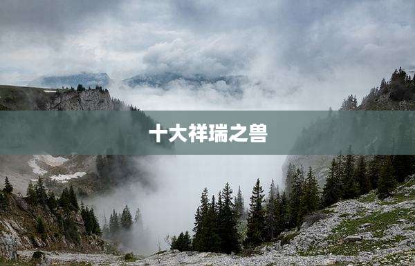 十大祥瑞之兽