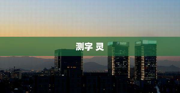 测字 灵