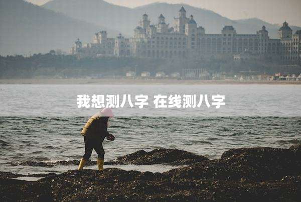我想测八字 在线测八字