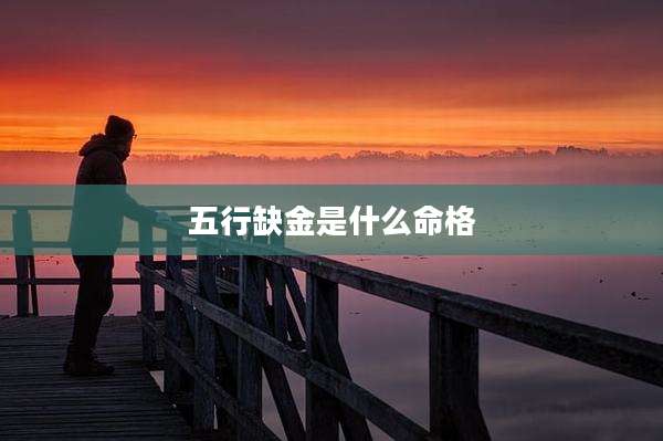 五行缺金是什么命格