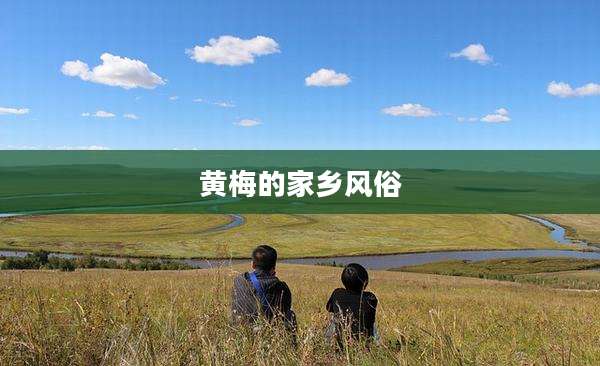 黄梅的家乡风俗