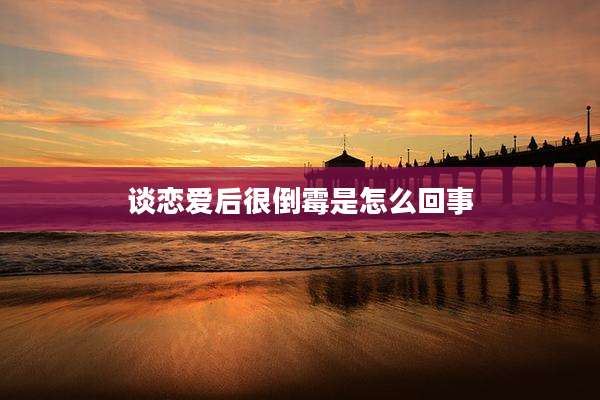 谈恋爱后很倒霉是怎么回事