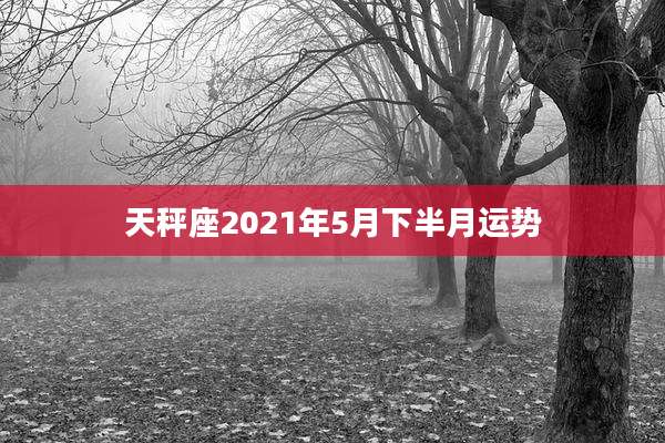 天秤座2021年5月下半月运势