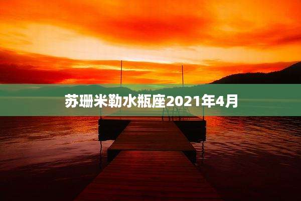 苏珊米勒水瓶座2021年4月