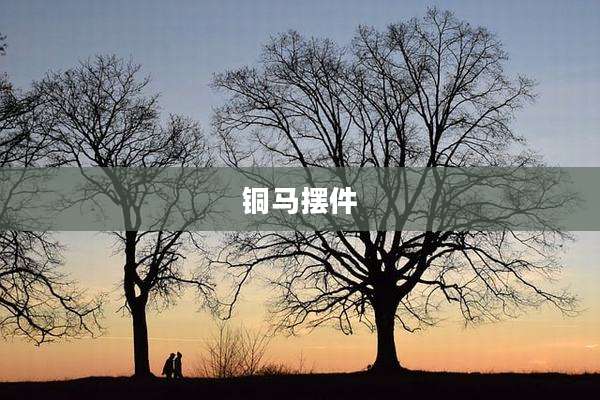 铜马摆件