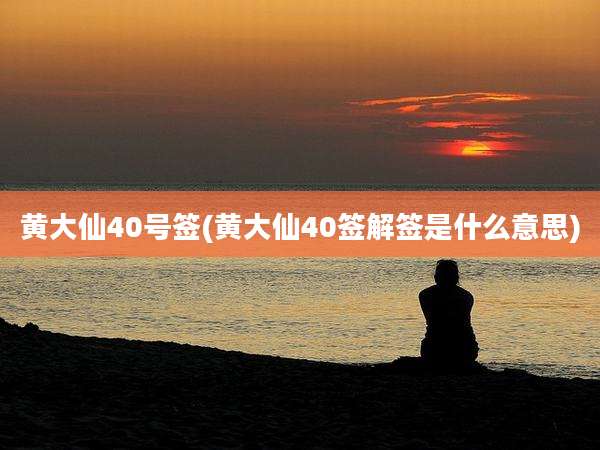 黄大仙40号签(黄大仙40签解签是什么意思)