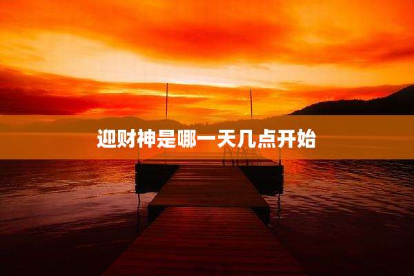 迎财神是哪一天几点开始