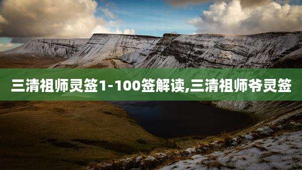 三清祖师灵签1-100签解读,三清祖师爷灵签