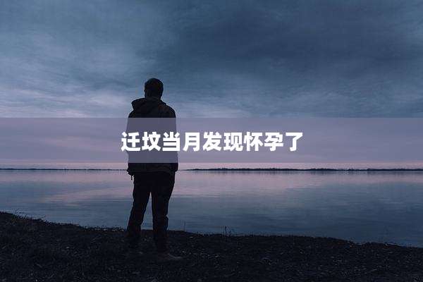 迁坟当月发现怀孕了
