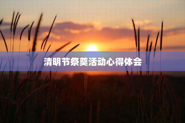 清明节祭奠活动心得体会