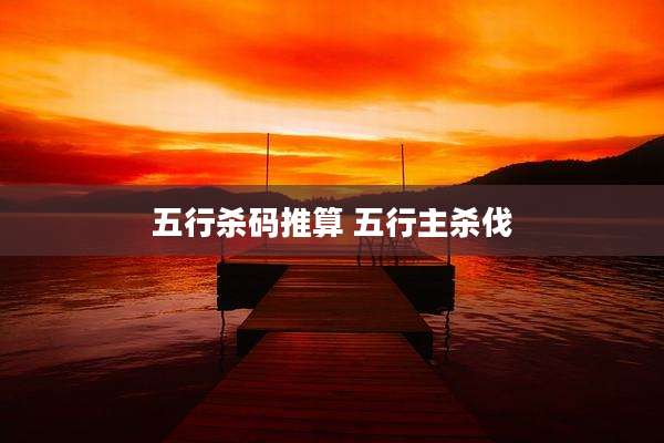 五行杀码推算 五行主杀伐