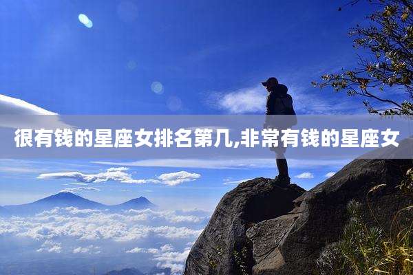 很有钱的星座女排名第几,非常有钱的星座女