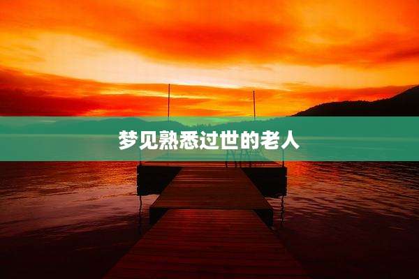 梦见熟悉过世的老人