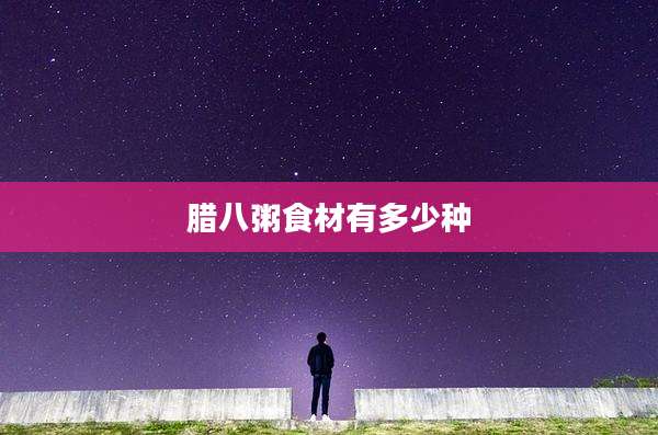 腊八粥食材有多少种