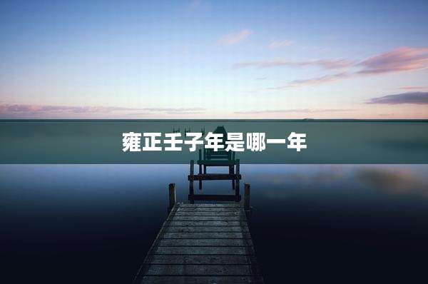雍正壬子年是哪一年