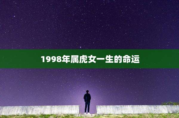 1998年属虎女一生的命运