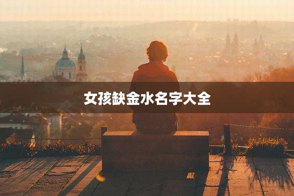 女孩缺金水名字大全