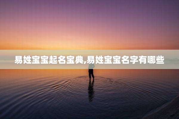 易姓宝宝起名宝典,易姓宝宝名字有哪些