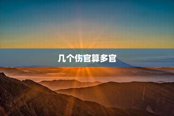 几个伤官算多官
