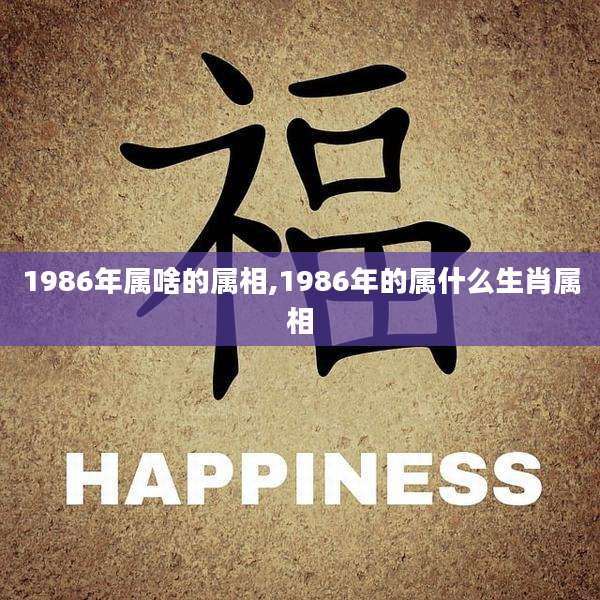 1986年属啥的属相,1986年的属什么生肖属相