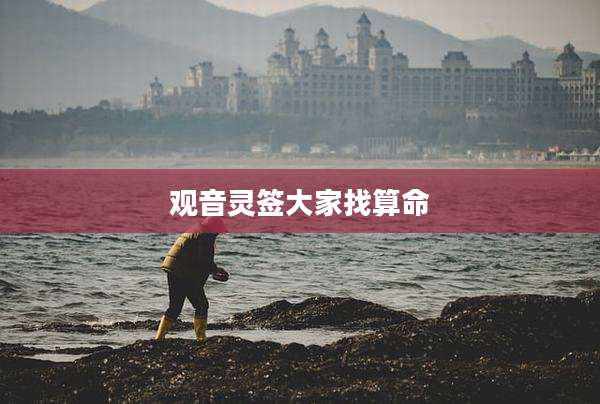 观音灵签大家找算命