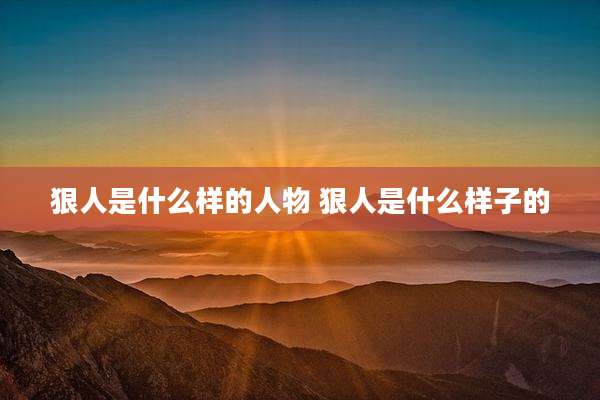 狠人是什么样的人物 狠人是什么样子的