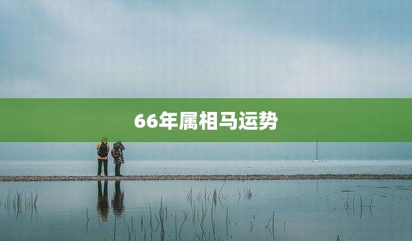66年属相马运势