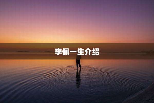 李佩一生介绍