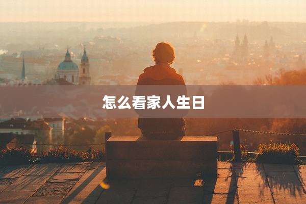 怎么看家人生日
