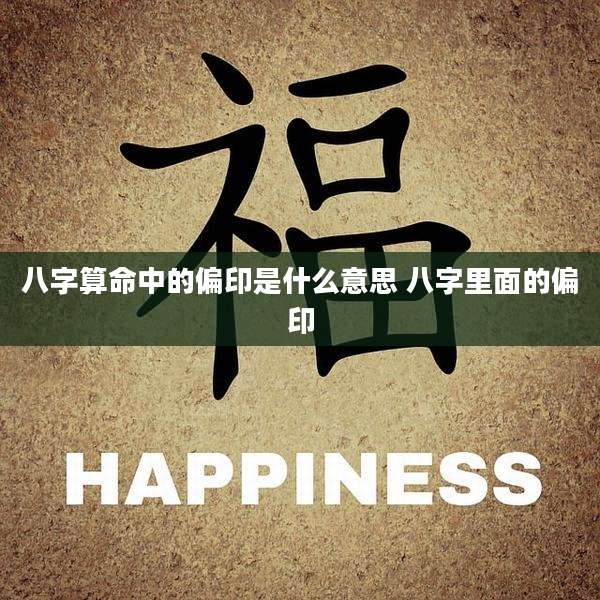 八字算命中的偏印是什么意思 八字里面的偏印