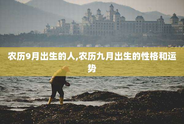 农历9月出生的人,农历九月出生的性格和运势