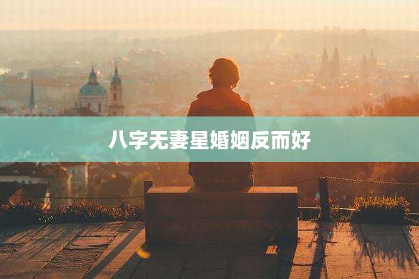 八字无妻星婚姻反而好