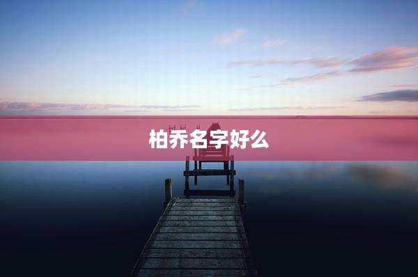 柏乔名字好么