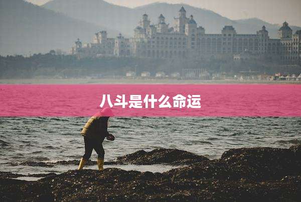 八斗是什么命运