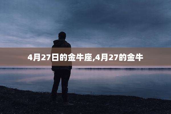 4月27日的金牛座,4月27的金牛