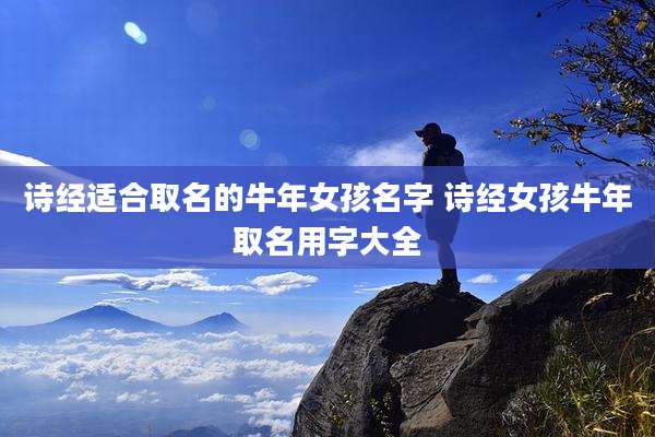 诗经适合取名的牛年女孩名字 诗经女孩牛年取名用字大全