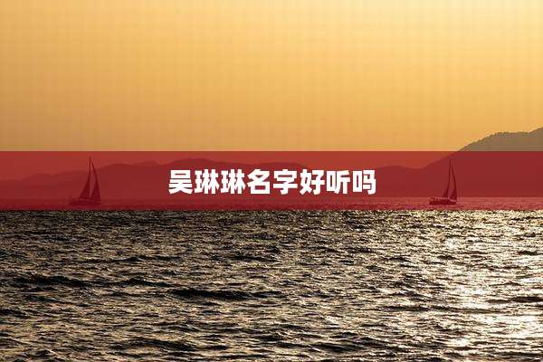 吴琳琳名字好听吗