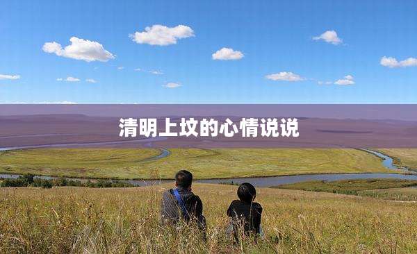 清明上坟的心情说说