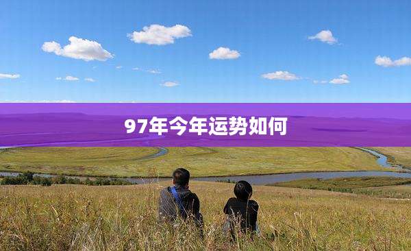 97年今年运势如何