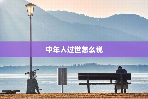 中年人过世怎么说