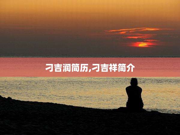 刁吉润简历,刁吉祥简介