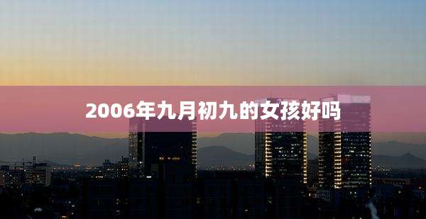 2006年九月初九的女孩好吗