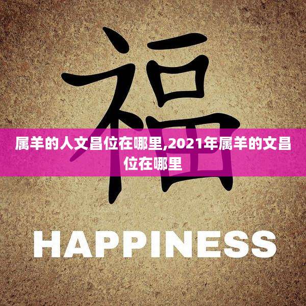 属羊的人文昌位在哪里,2021年属羊的文昌位在哪里