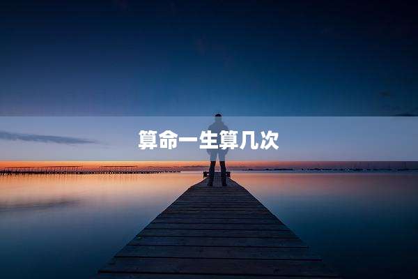 算命一生算几次