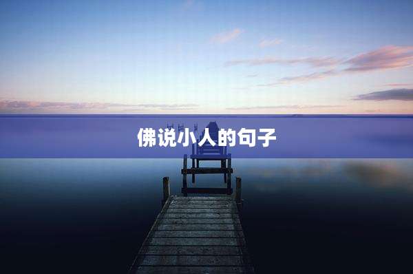 佛说小人的句子