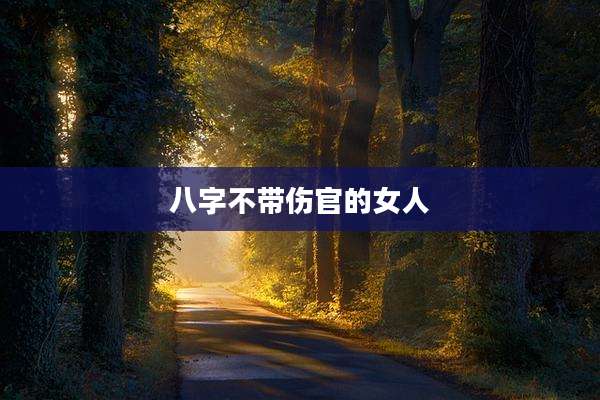 八字不带伤官的女人