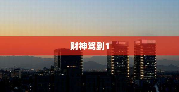 财神驾到1